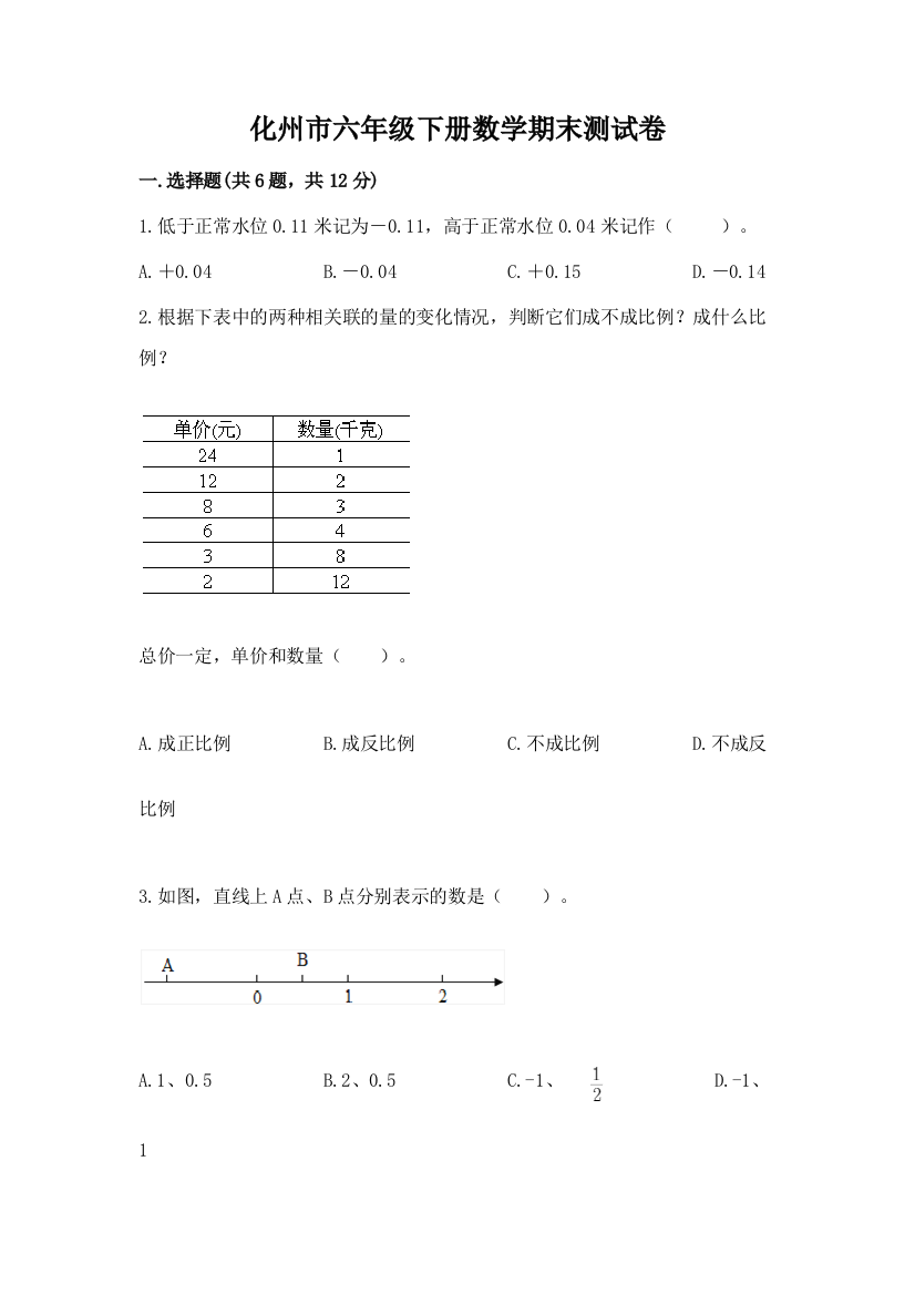 化州市六年级下册数学期末测试卷1套