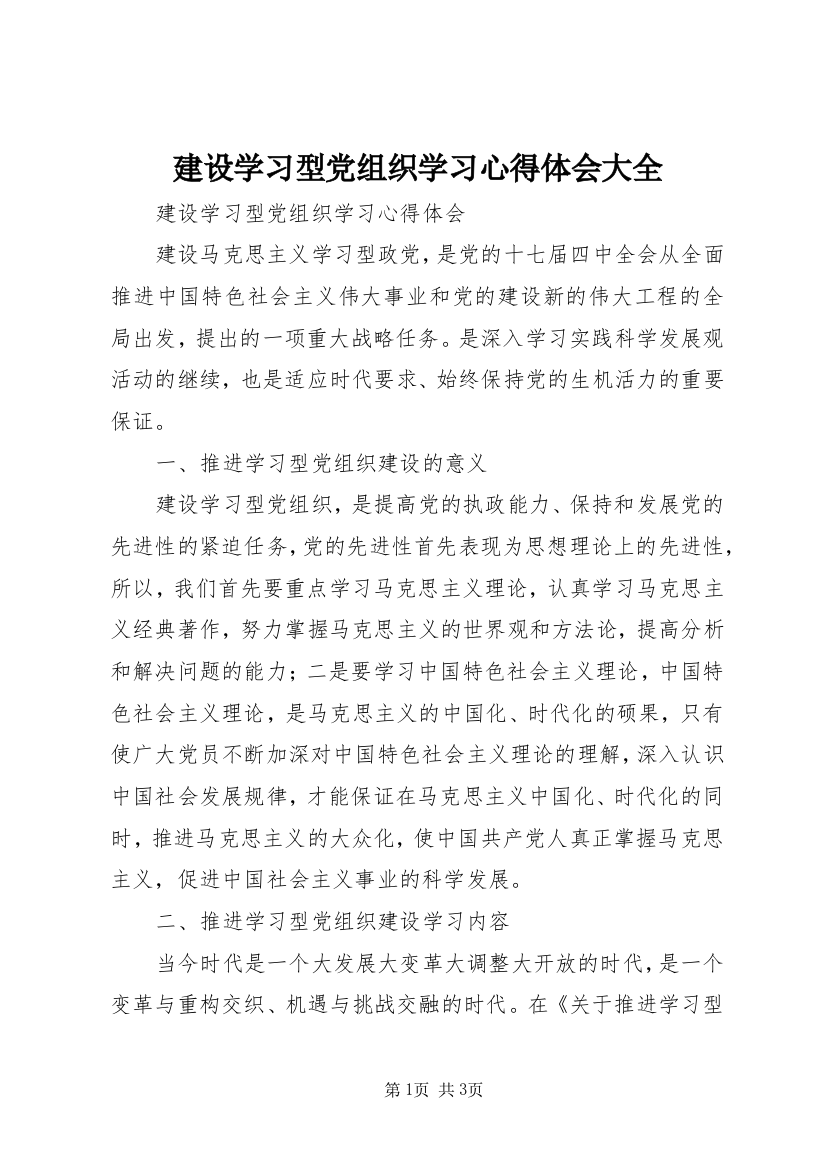 建设学习型党组织学习心得体会大全