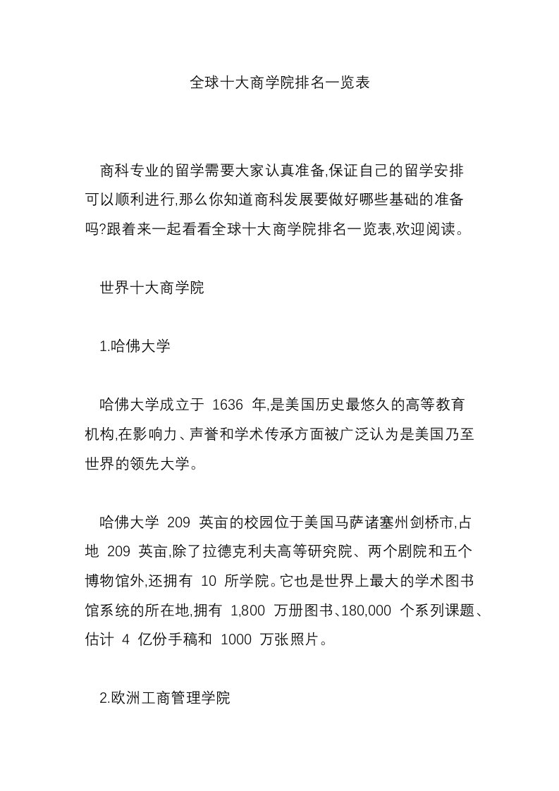 全球十大商学院排名一览表