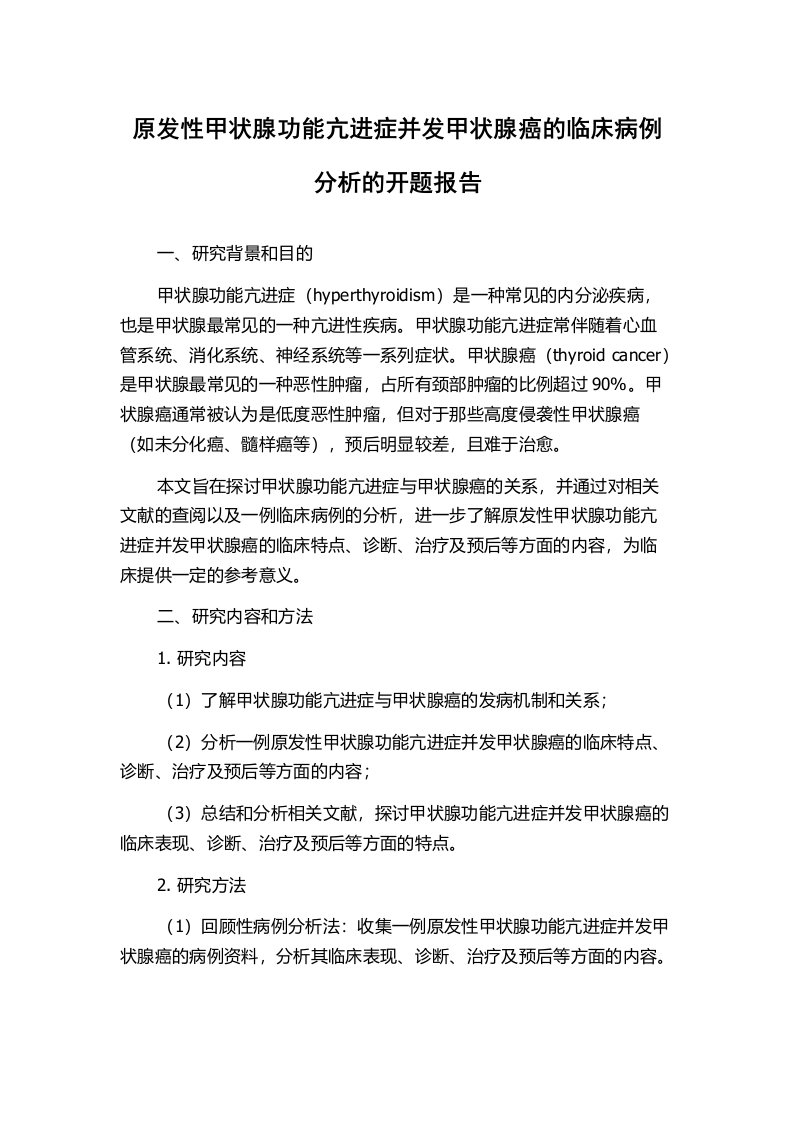 原发性甲状腺功能亢进症并发甲状腺癌的临床病例分析的开题报告