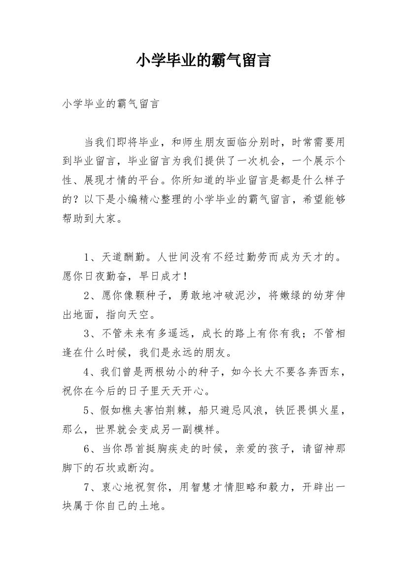 小学毕业的霸气留言