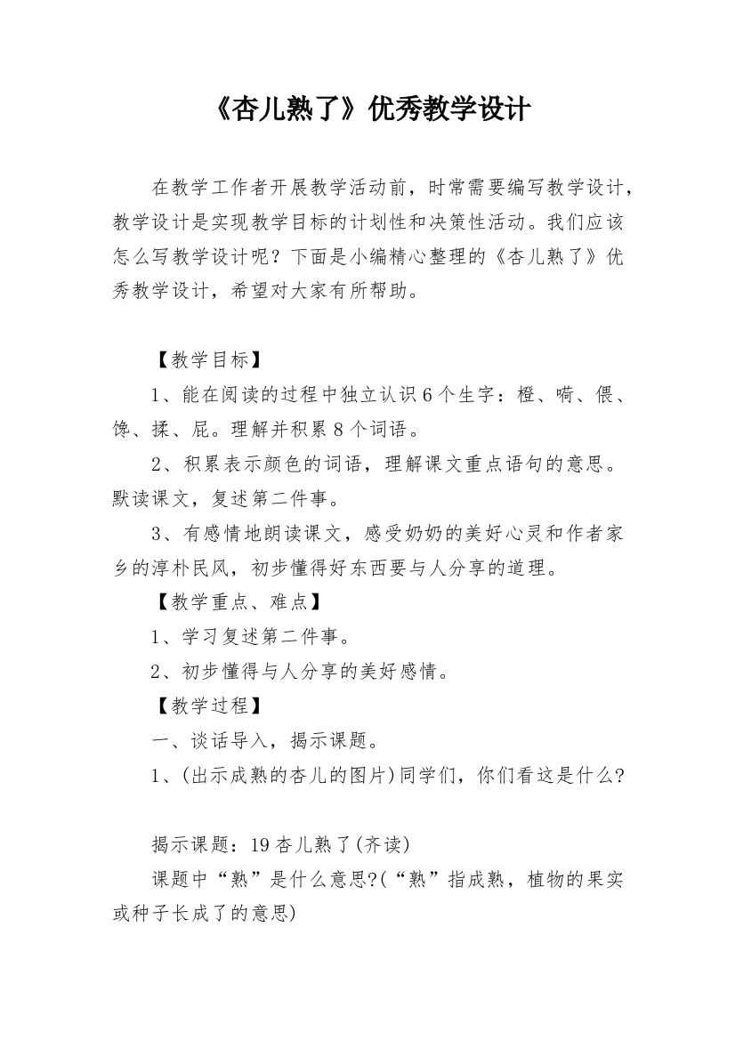 《杏儿熟了》优秀教学设计