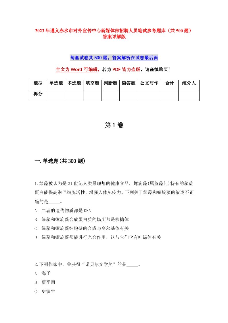 2023年遵义赤水市对外宣传中心新媒体部招聘人员笔试参考题库共500题答案详解版