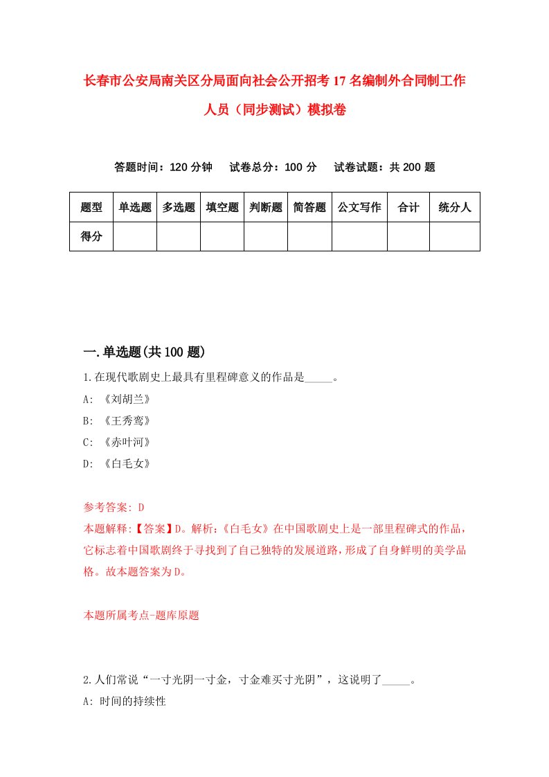 长春市公安局南关区分局面向社会公开招考17名编制外合同制工作人员同步测试模拟卷第89版