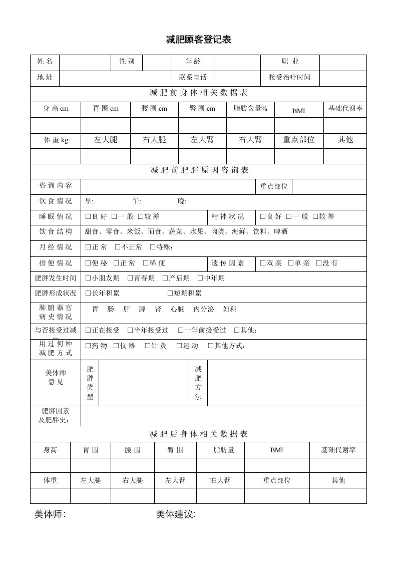 减肥顾客登记表