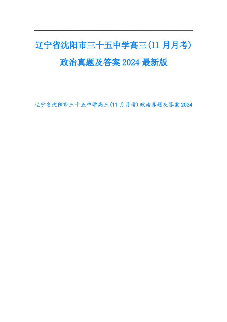 辽宁省沈阳市三十五中学高三(11月月考)政治真题及答案2024最新版