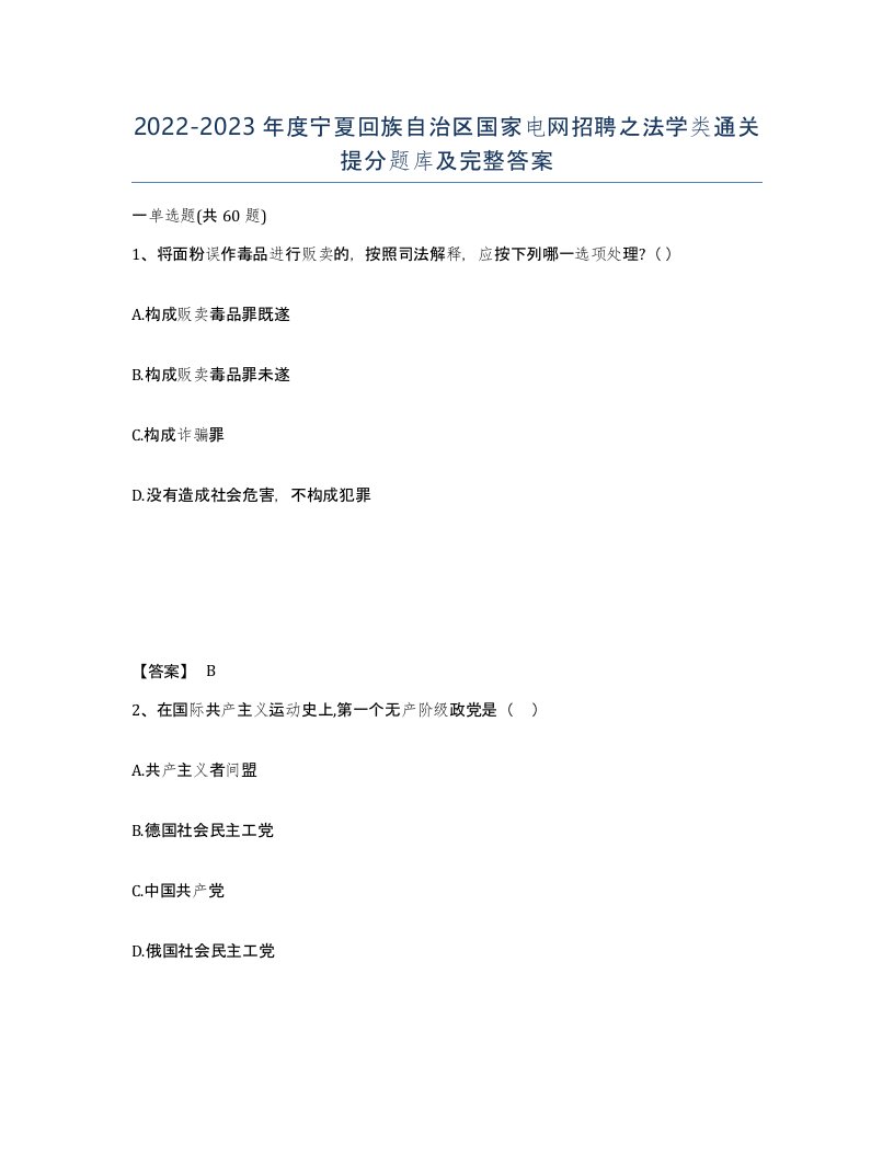 2022-2023年度宁夏回族自治区国家电网招聘之法学类通关提分题库及完整答案