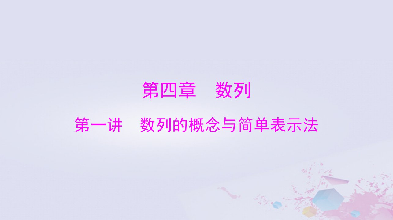 2024届高考数学一轮总复习第四章数列第一讲数列的概念与简单表示法课件