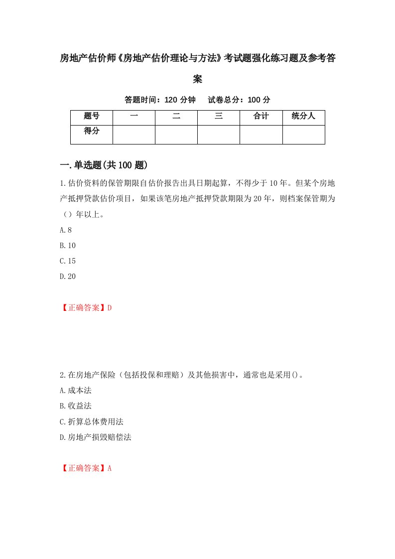 房地产估价师房地产估价理论与方法考试题强化练习题及参考答案71