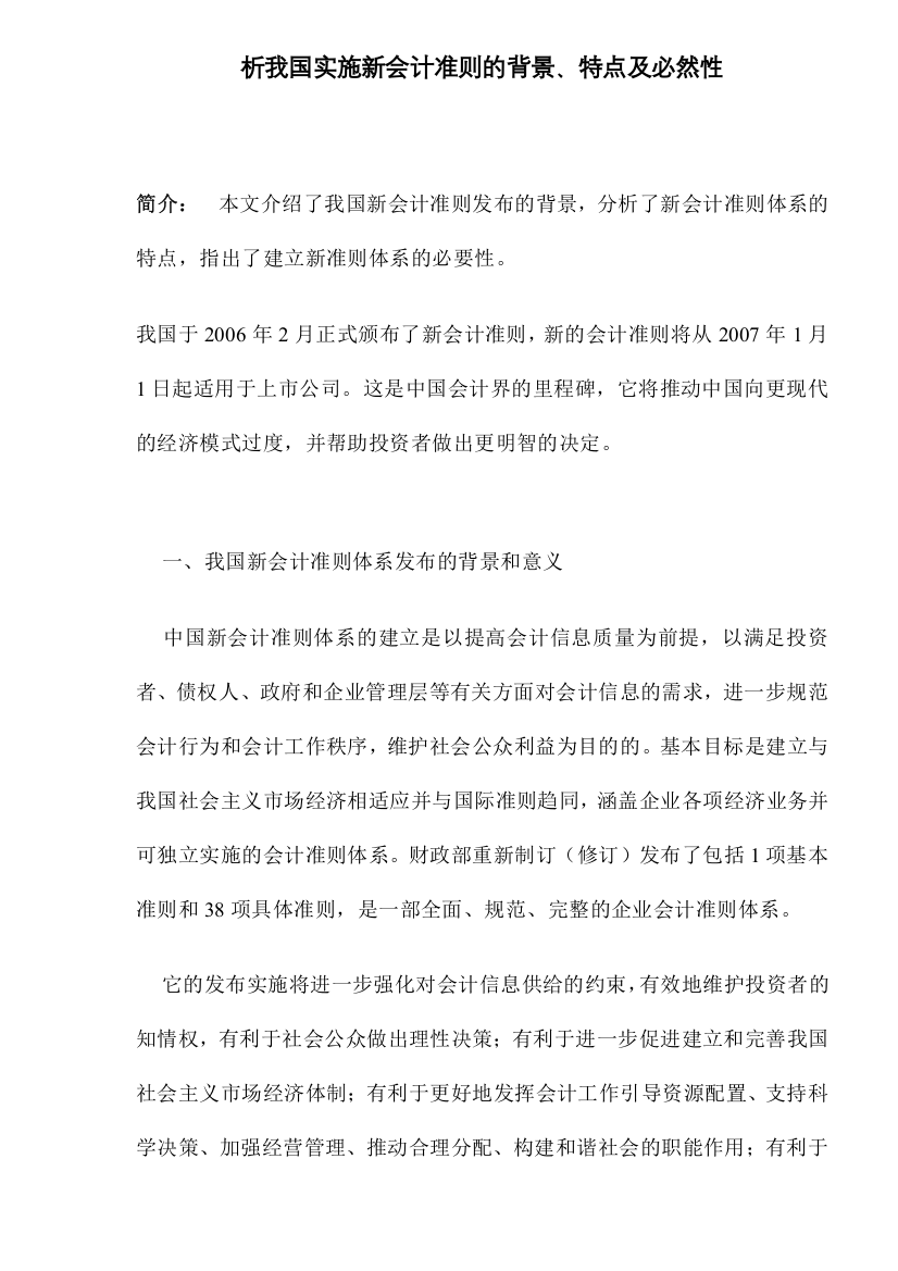 析我国实施新会计准则的背景、特点及必然性(DOC7)(1)