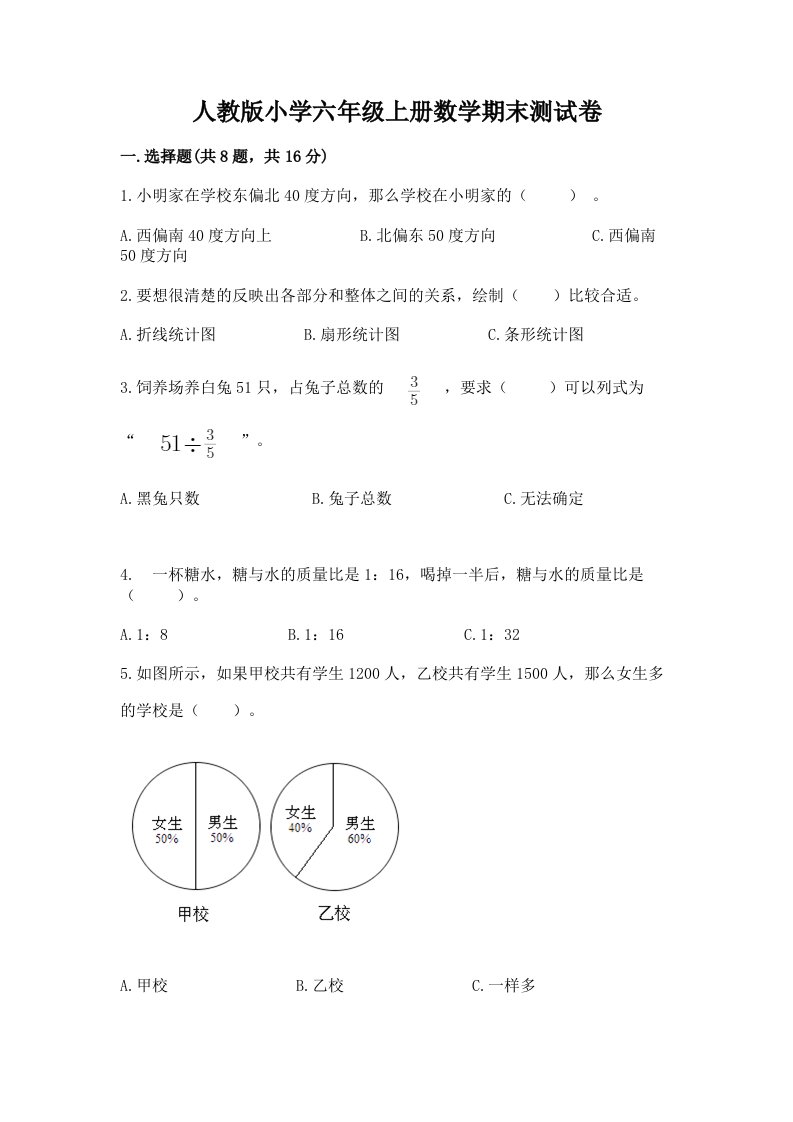 人教版小学六年级上册数学期末测试卷及答案（各地真题）