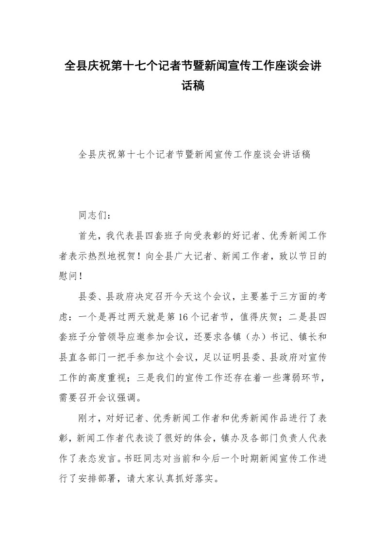 全县庆祝第十七个记者节暨新闻宣传工作座谈会讲话稿