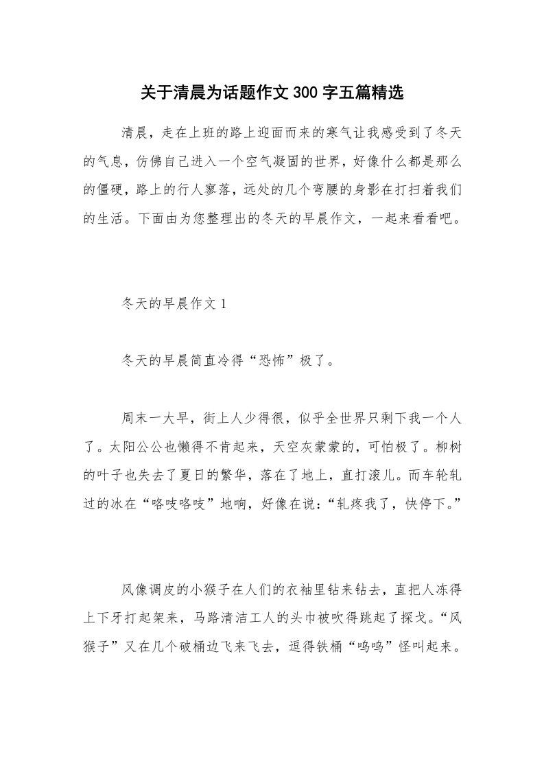 关于清晨为话题作文300字五篇精选