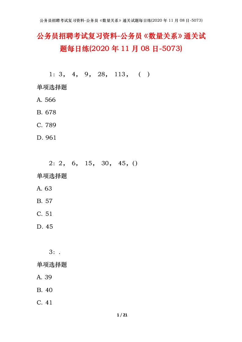 公务员招聘考试复习资料-公务员数量关系通关试题每日练2020年11月08日-5073