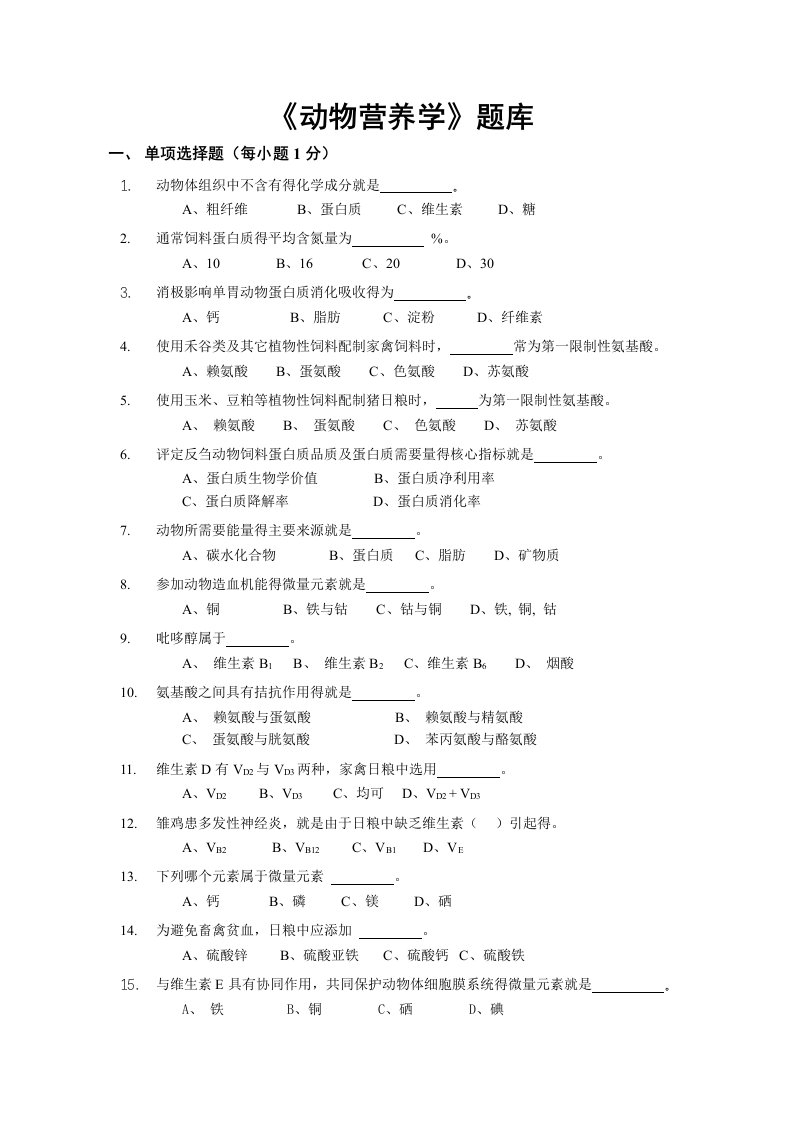 《动物营养学》题库