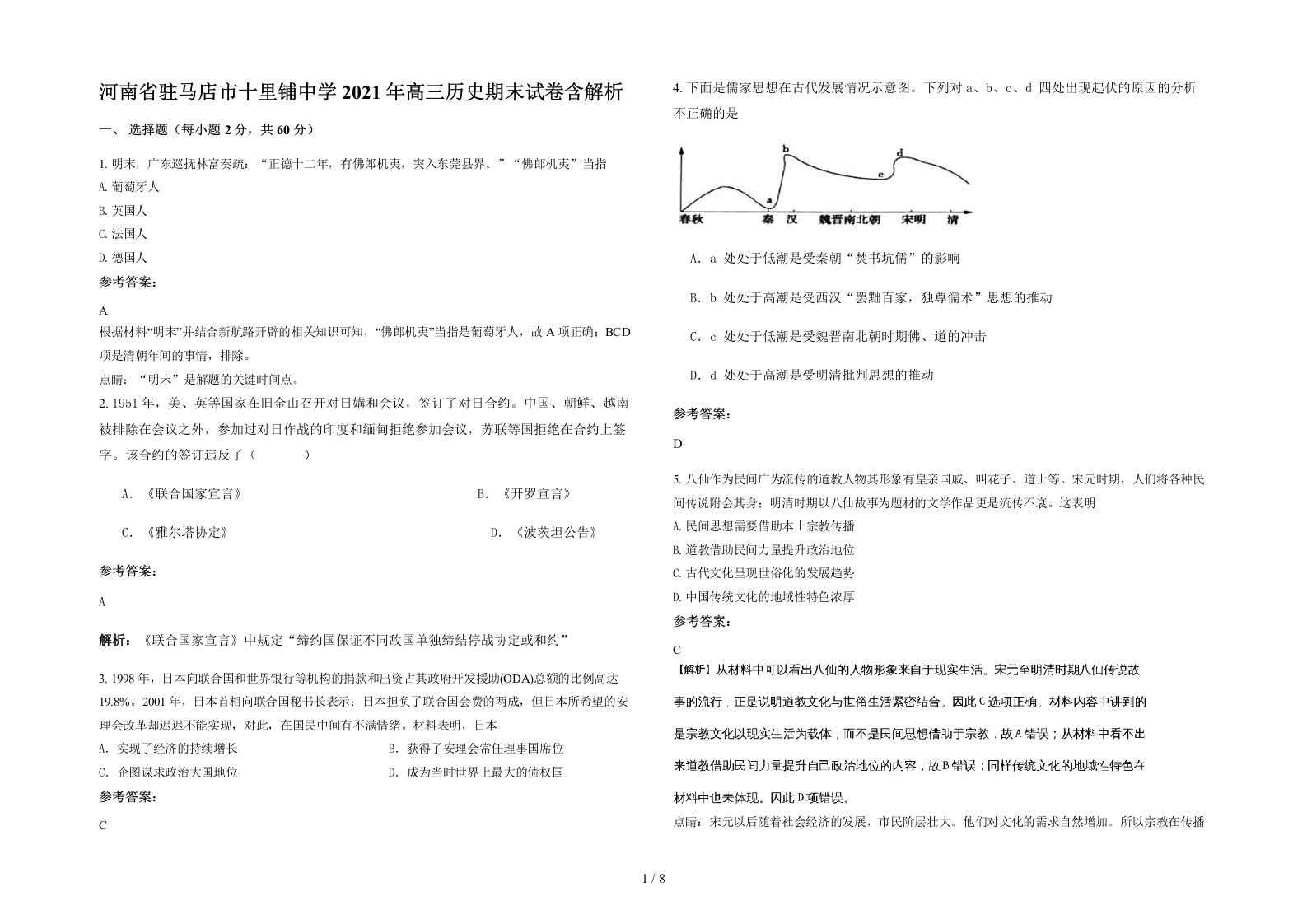 河南省驻马店市十里铺中学2021年高三历史期末试卷含解析