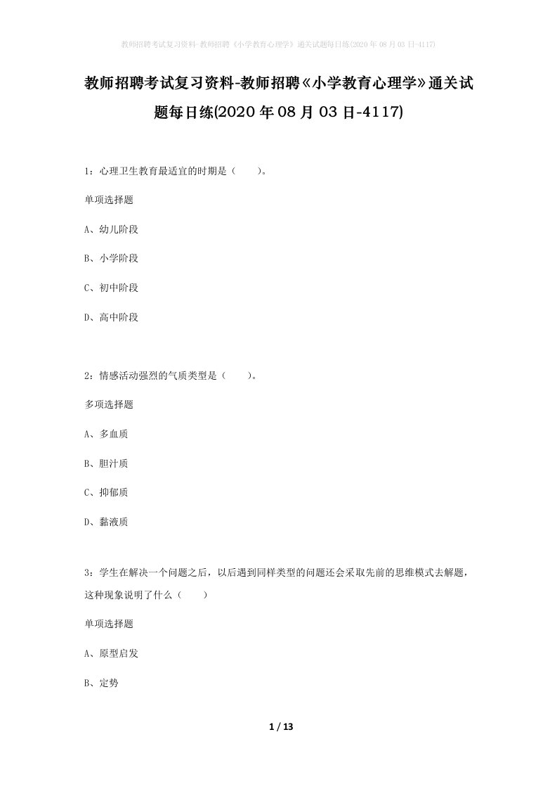 教师招聘考试复习资料-教师招聘小学教育心理学通关试题每日练2020年08月03日-4117