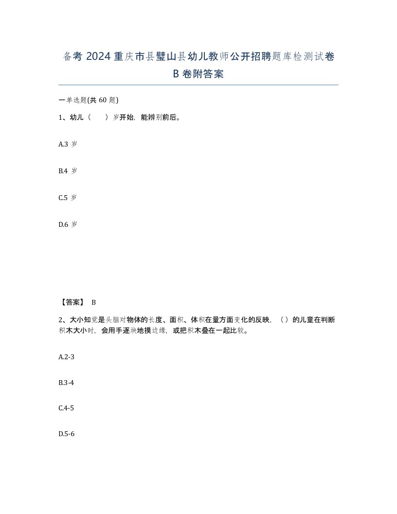 备考2024重庆市县璧山县幼儿教师公开招聘题库检测试卷B卷附答案