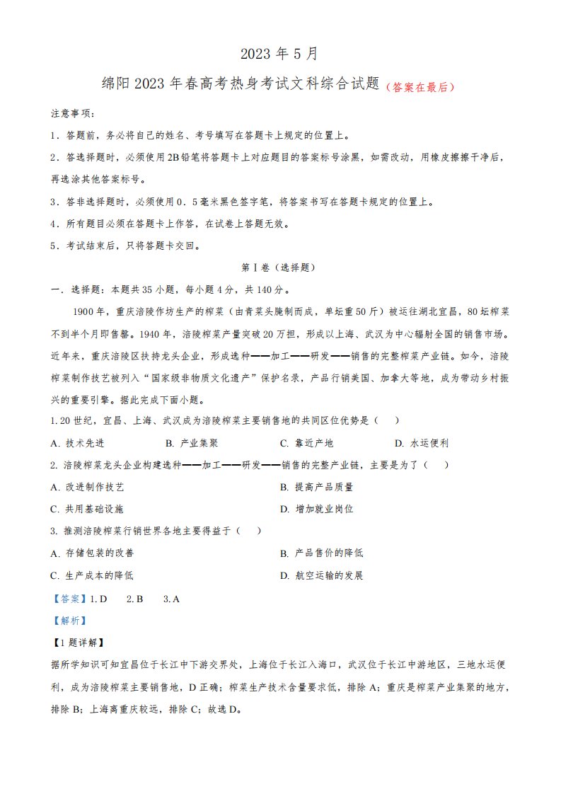 2023届四川省绵阳高三下学期高考热身考试文综地理试题含解析