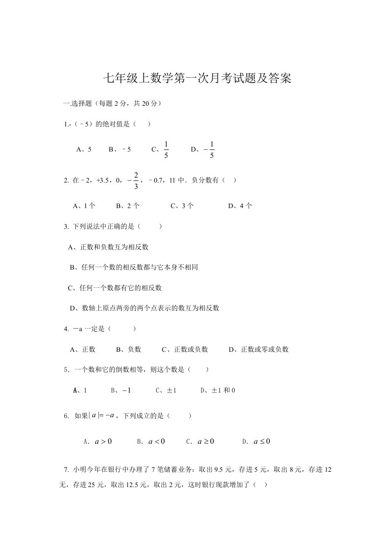 新初一上册数学第一次月考试卷及答案