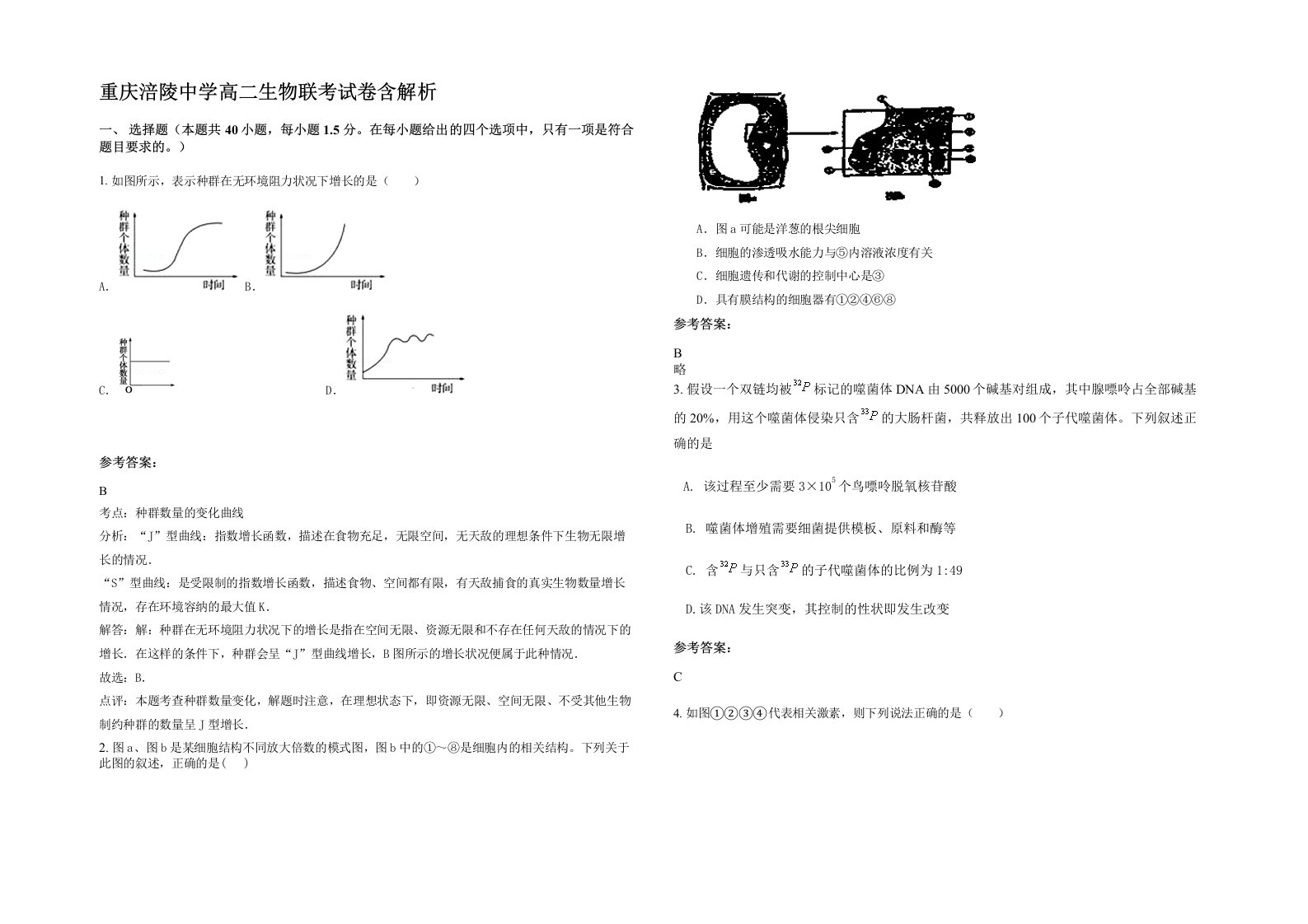 重庆涪陵中学高二生物联考试卷含解析