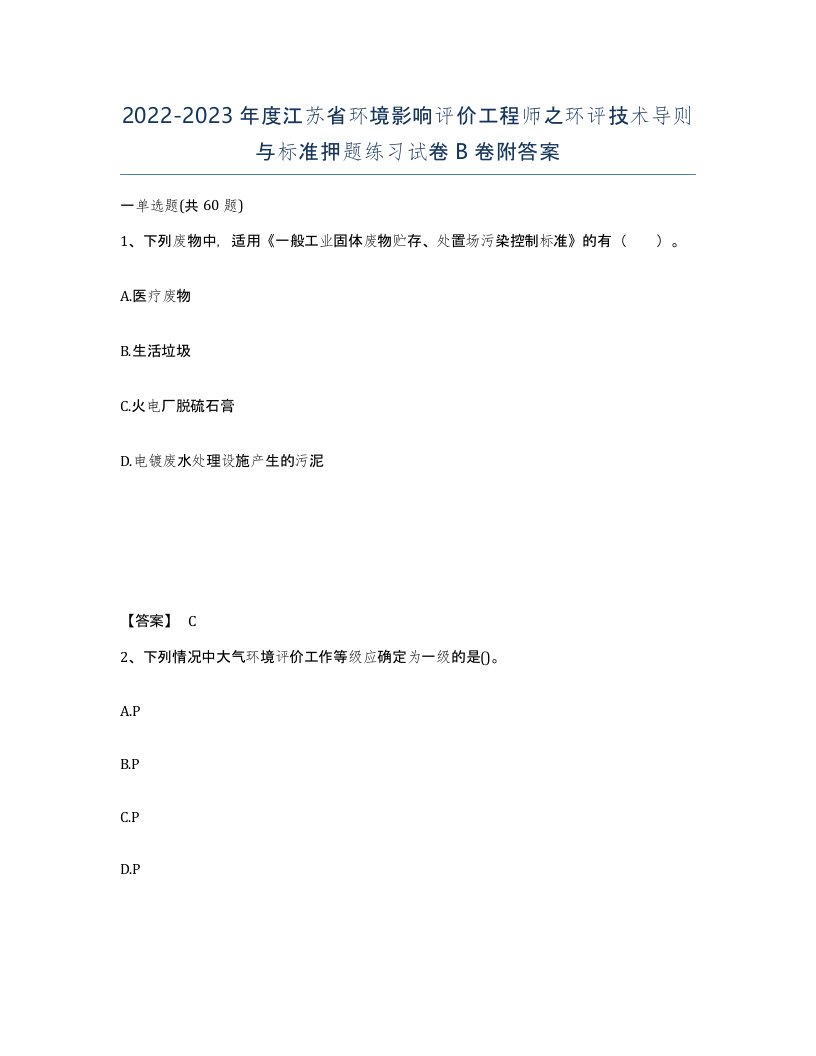 2022-2023年度江苏省环境影响评价工程师之环评技术导则与标准押题练习试卷B卷附答案