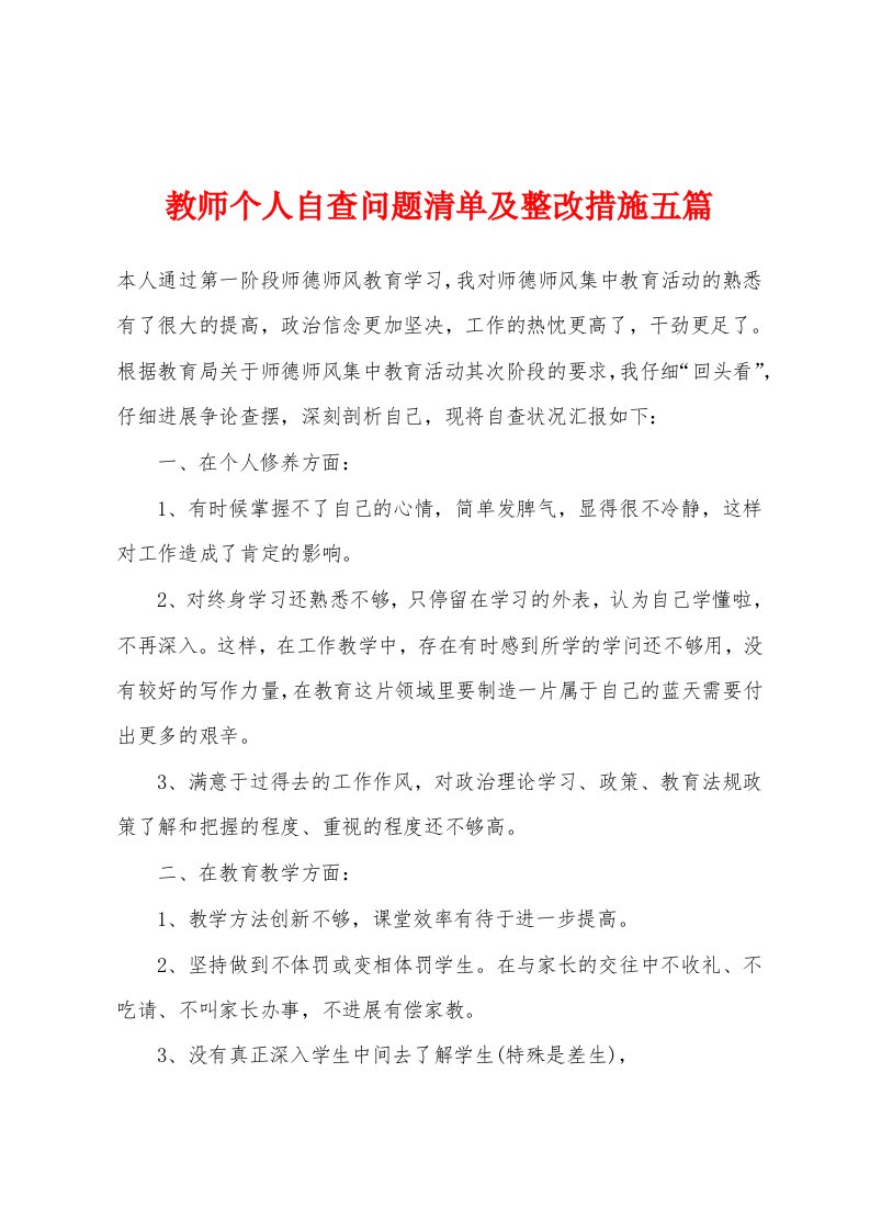 教师个人自查问题清单及整改措施五篇