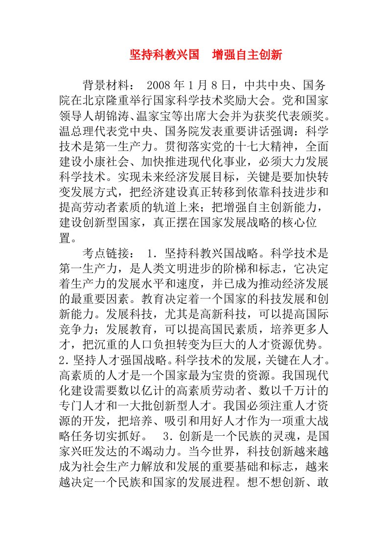 初中政治教学论文坚持科教兴国增强自主创新