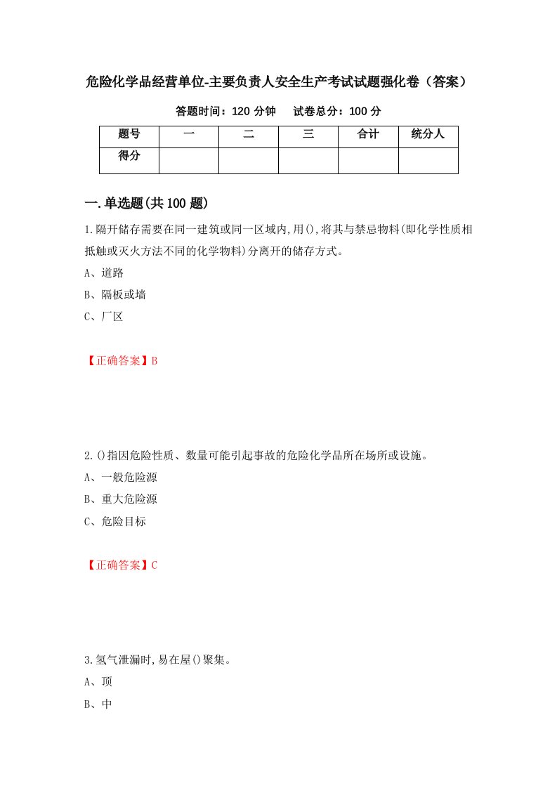 危险化学品经营单位-主要负责人安全生产考试试题强化卷答案第1套