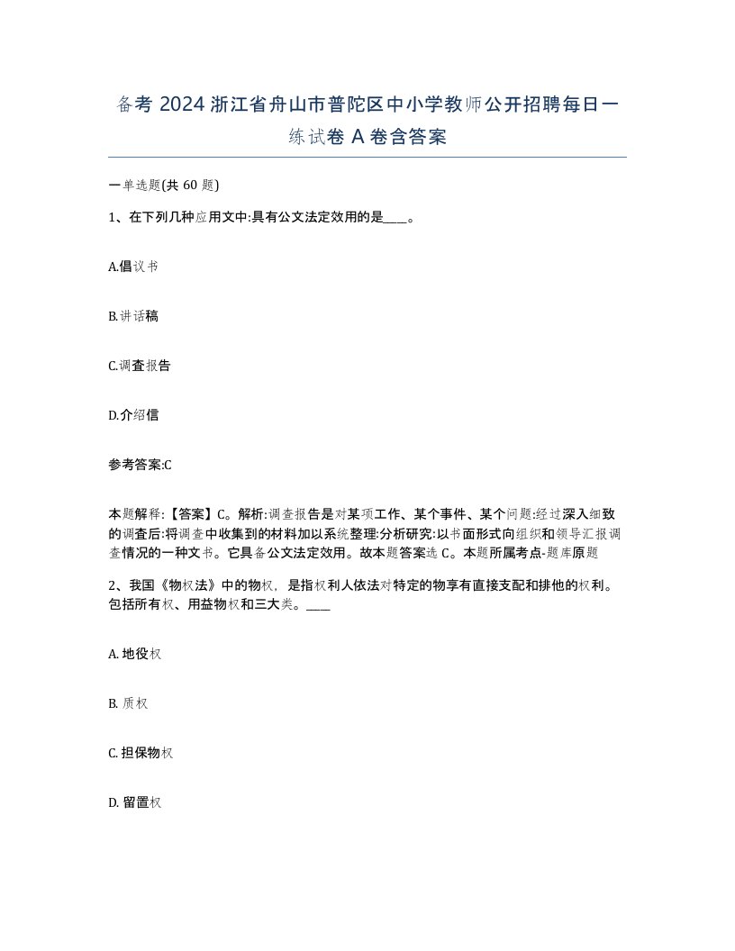 备考2024浙江省舟山市普陀区中小学教师公开招聘每日一练试卷A卷含答案