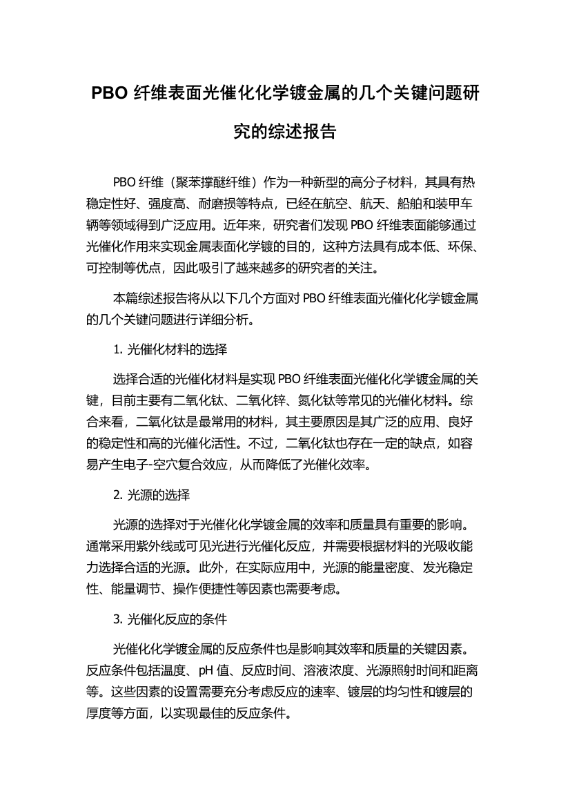 PBO纤维表面光催化化学镀金属的几个关键问题研究的综述报告