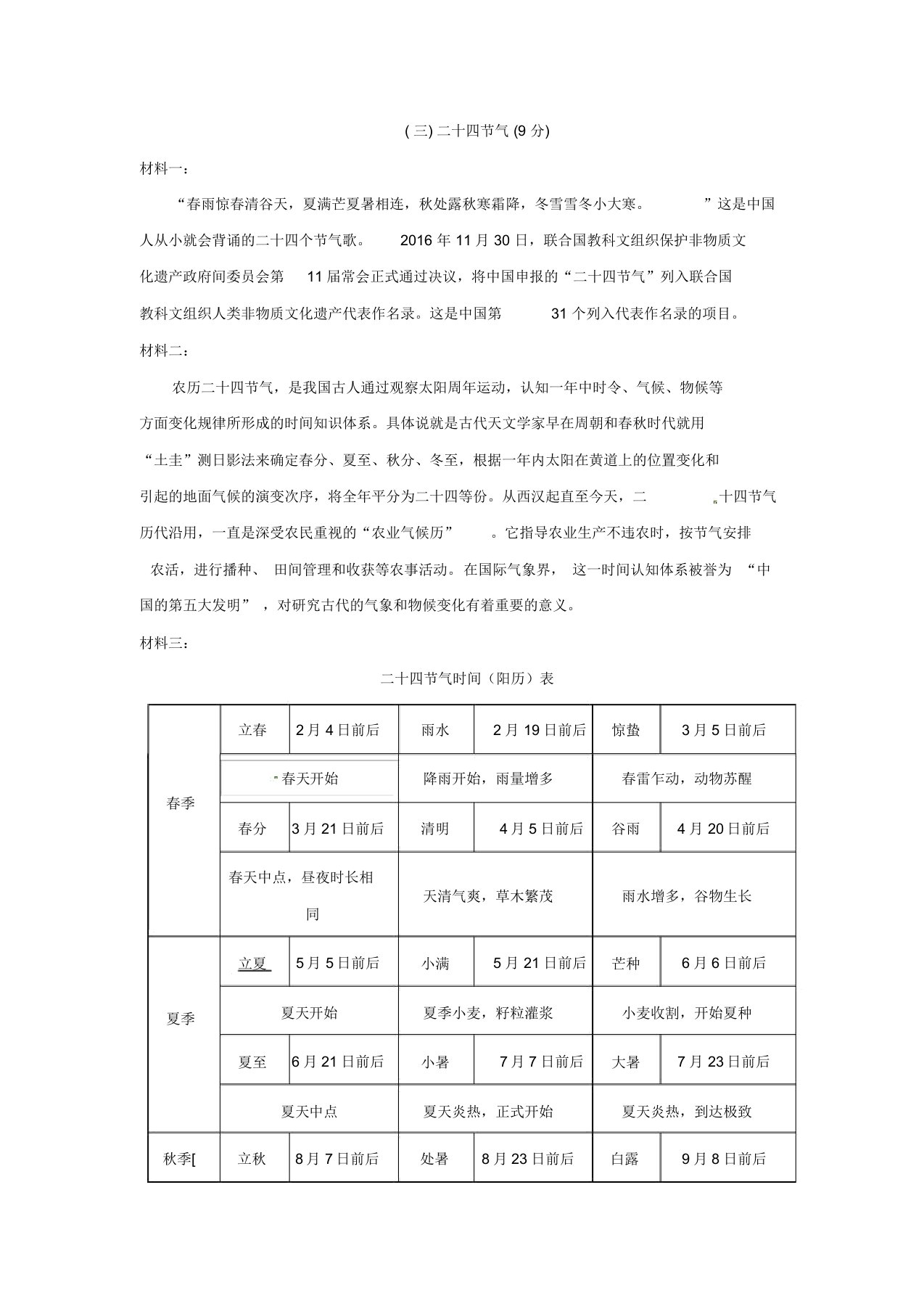 《二十四节气》非连续文本阅读练习及答案