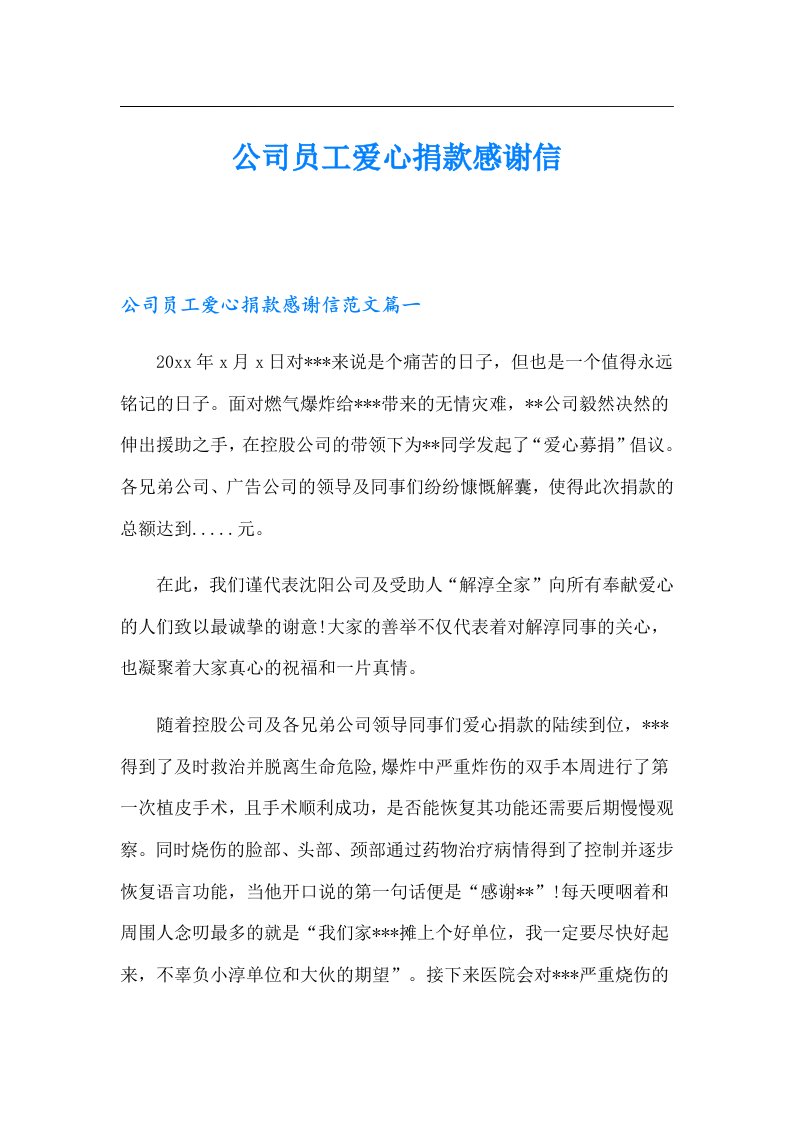 公司员工爱心捐款感谢信