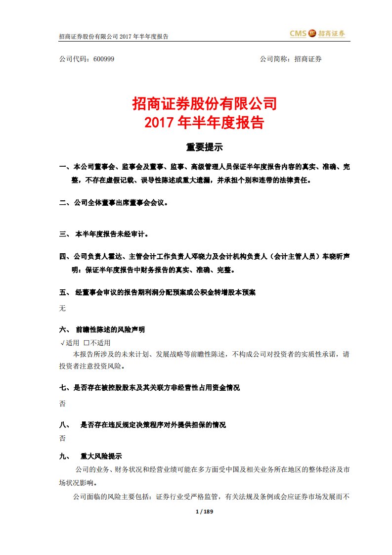 上交所-招商证券2017年半年度报告-20170824