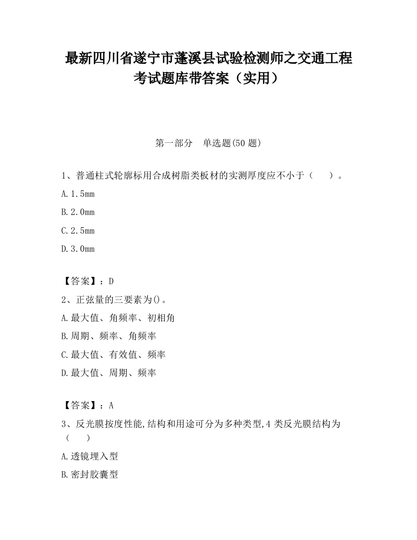 最新四川省遂宁市蓬溪县试验检测师之交通工程考试题库带答案（实用）