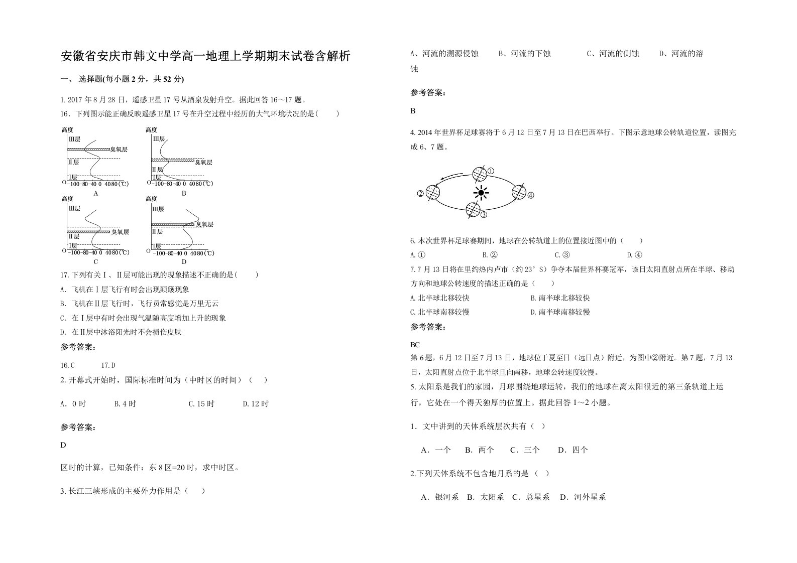 安徽省安庆市韩文中学高一地理上学期期末试卷含解析