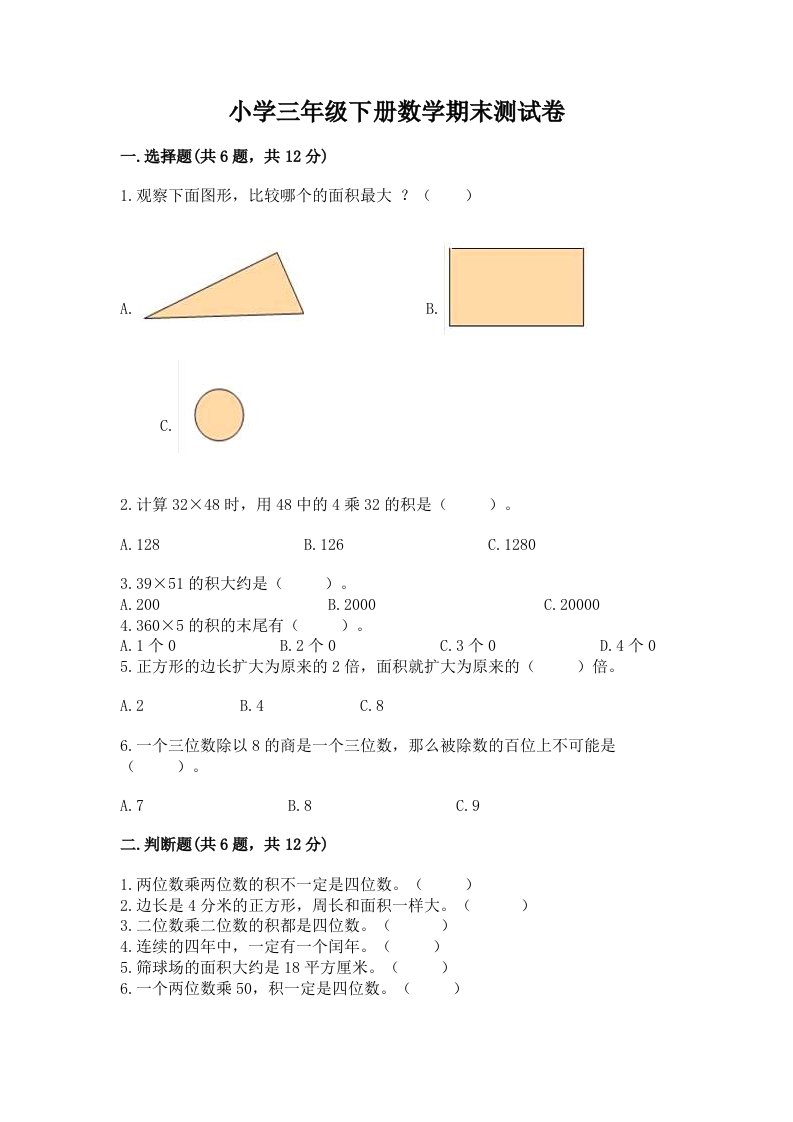 小学三年级下册数学期末测试卷附答案（考试直接用）