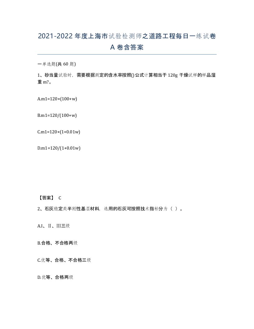 2021-2022年度上海市试验检测师之道路工程每日一练试卷A卷含答案