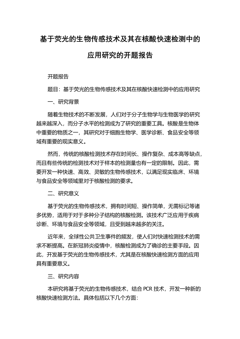 基于荧光的生物传感技术及其在核酸快速检测中的应用研究的开题报告