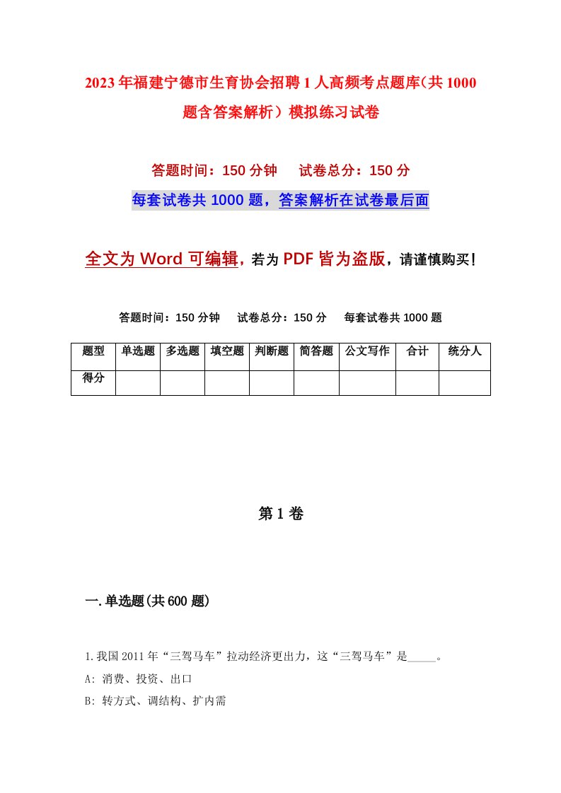 2023年福建宁德市生育协会招聘1人高频考点题库共1000题含答案解析模拟练习试卷