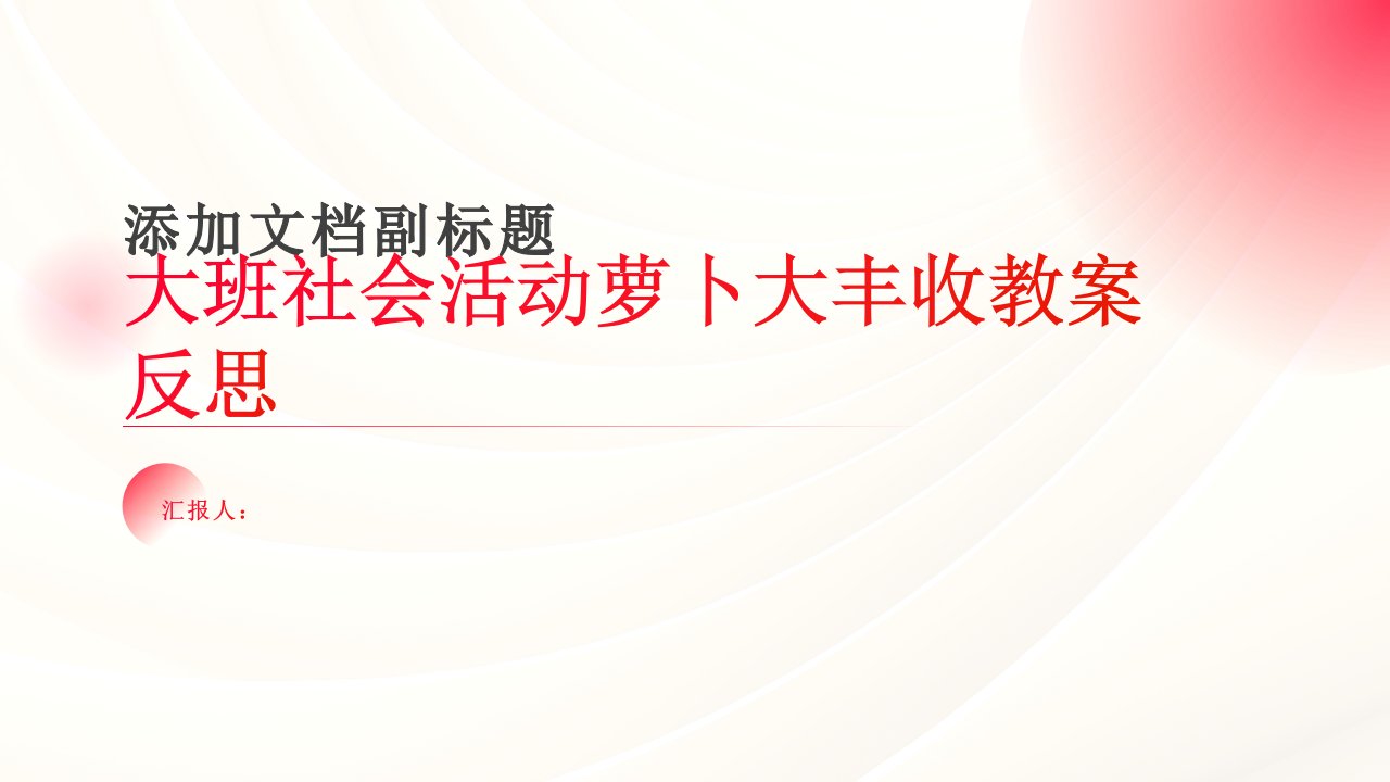 大班社会活动萝卜大丰收教案反思