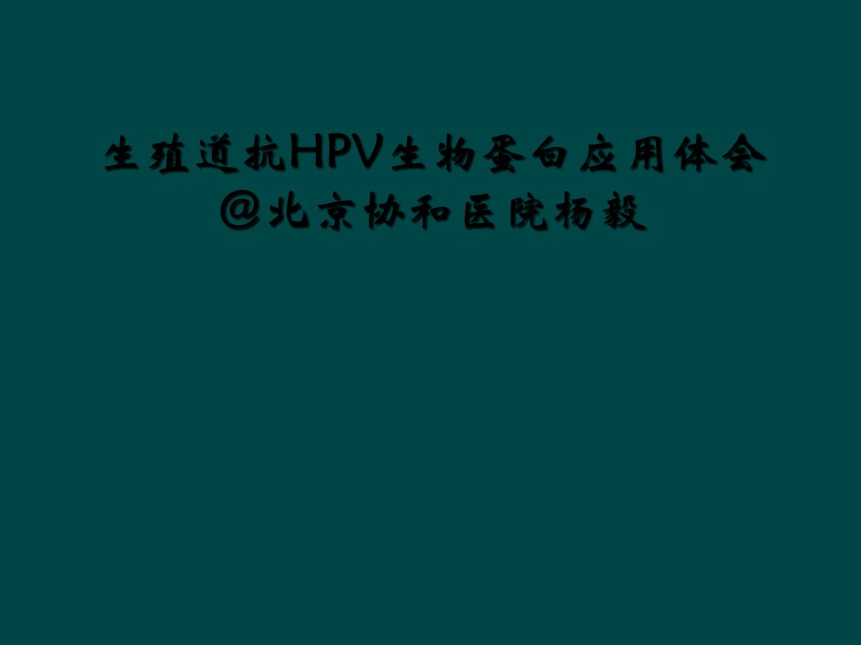 生殖道抗hpv生物蛋白应用体会北京协和医院杨毅