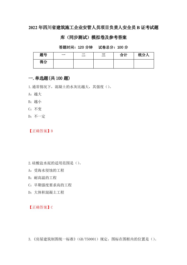 2022年四川省建筑施工企业安管人员项目负责人安全员B证考试题库同步测试模拟卷及参考答案84