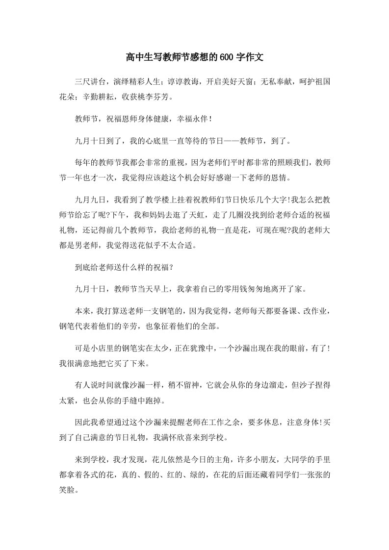 高中生写教师节感想的600字作文