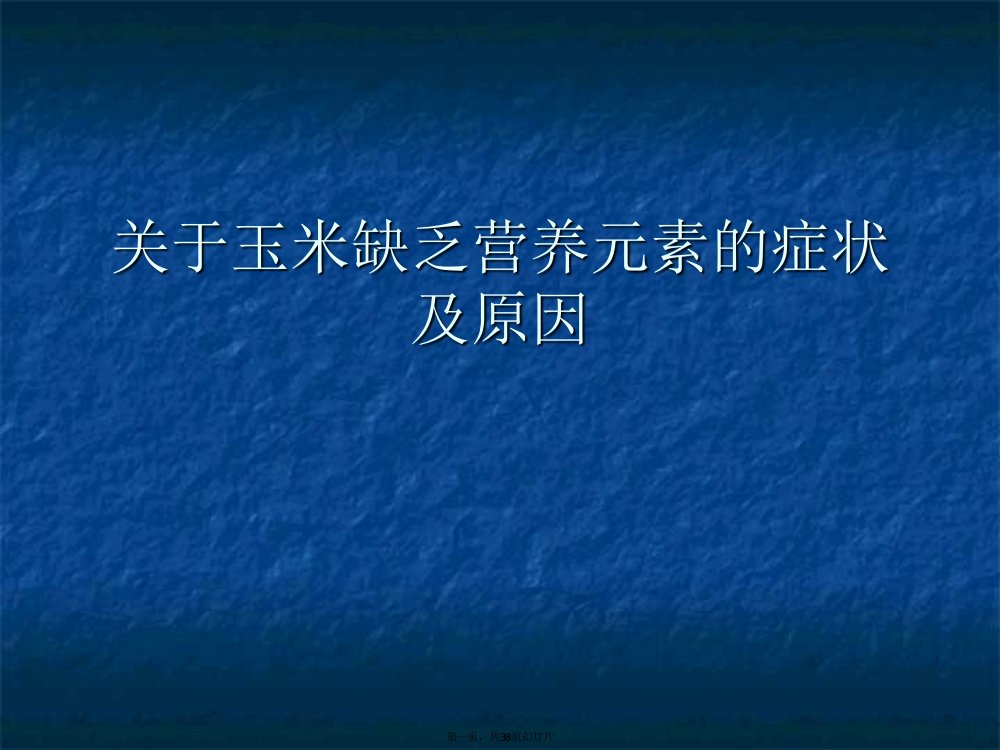 玉米缺乏营养元素的症状及原因课件