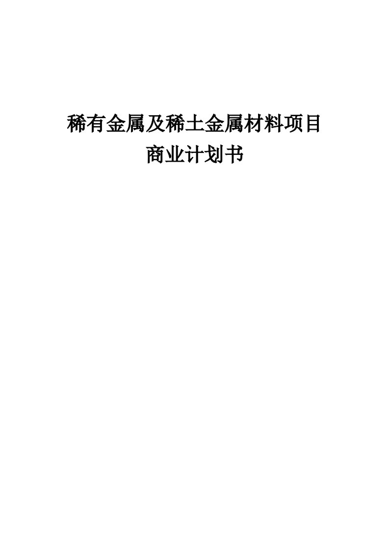 稀有金属及稀土金属材料项目商业计划书