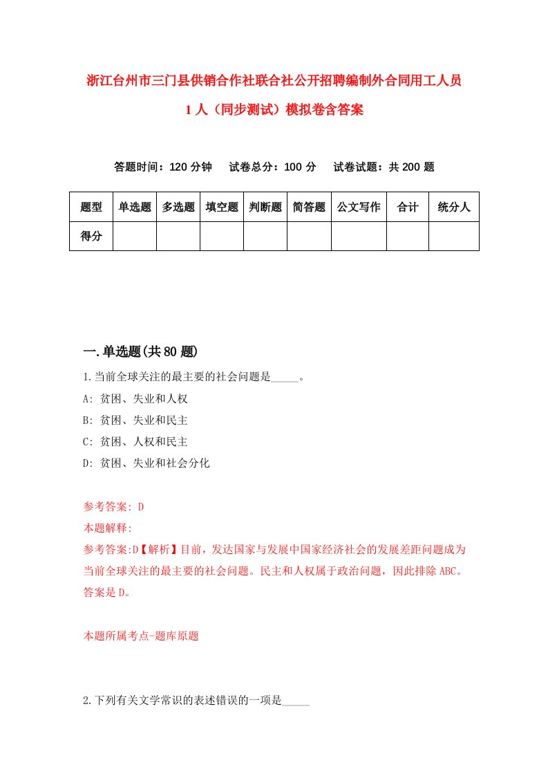 浙江台州市三门县供销合作社联合社公开招聘编制外合同用工人员1人同步测试模拟卷含答案5