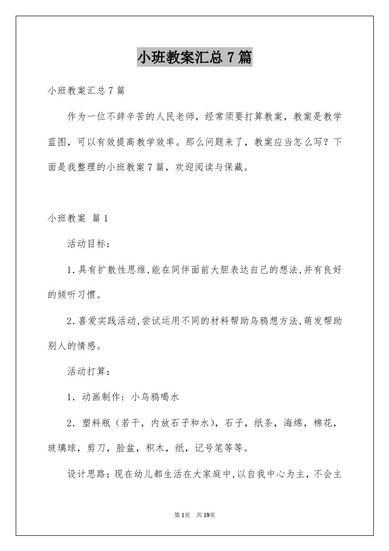 小班教案汇总7篇