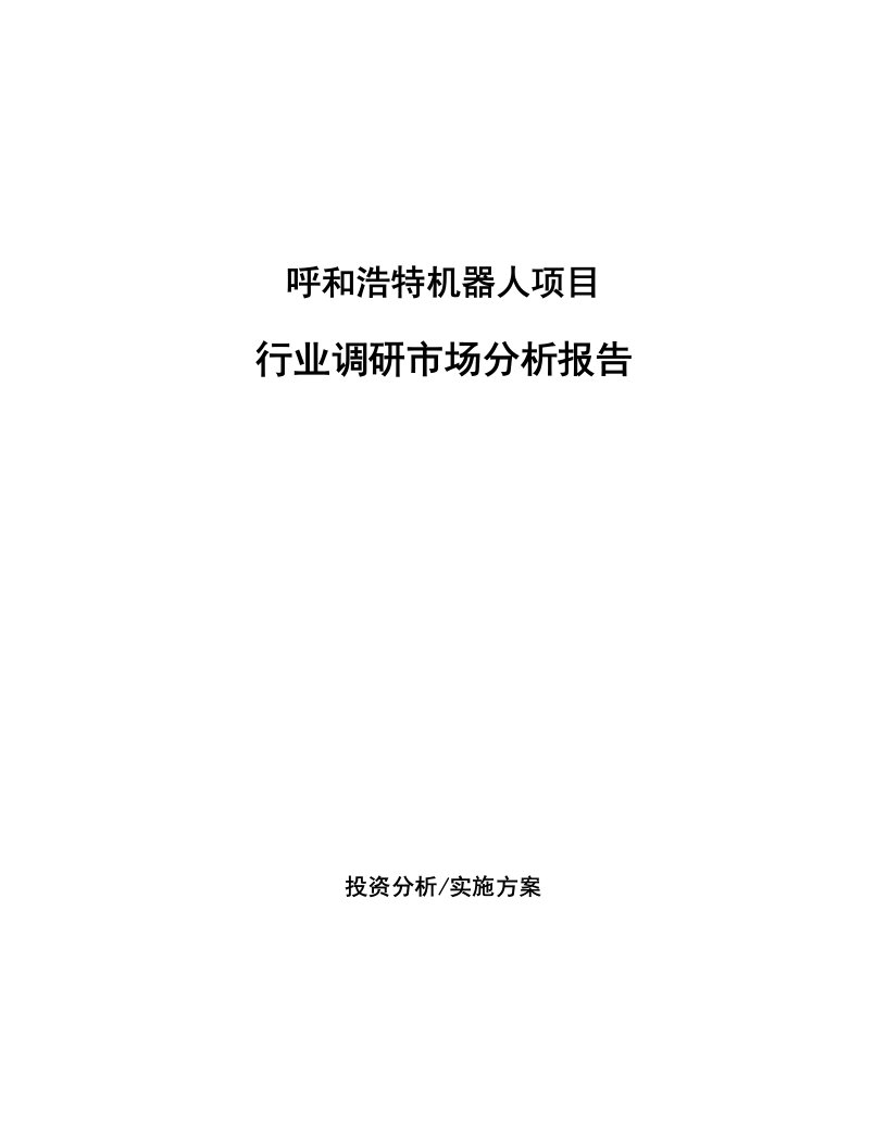 呼和浩特机器人项目行业调研市场分析报告