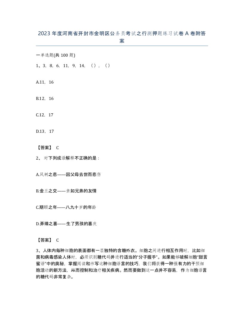 2023年度河南省开封市金明区公务员考试之行测押题练习试卷A卷附答案